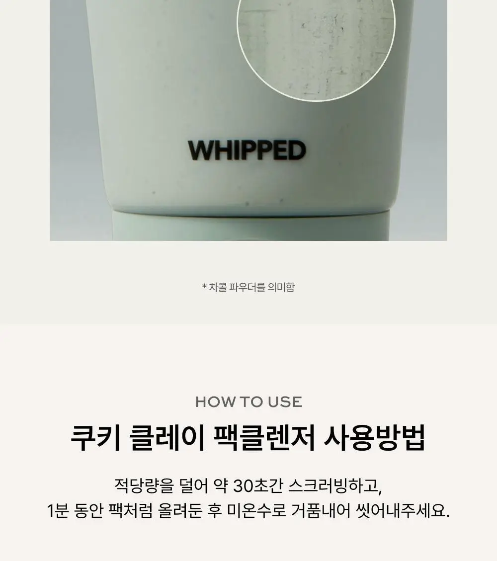 [화잘먹/손목세안밴드 증정] 휩드 머그트리 비건 쿠키 클레이 팩클렌저 180ml (단품/기획) 상세페이지 11